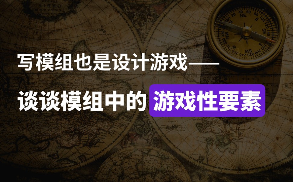 【EOA教学—模组】写模组也是设计游戏——谈谈模组中的游戏性要素哔哩哔哩bilibili