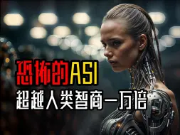 Télécharger la video: 细思极恐的ASI，智商超越人类一万倍