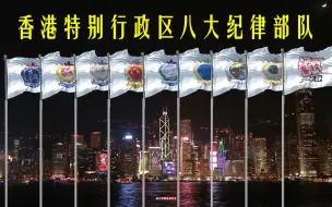 Download Video: 中华人民共和国香港八大纪律部队！