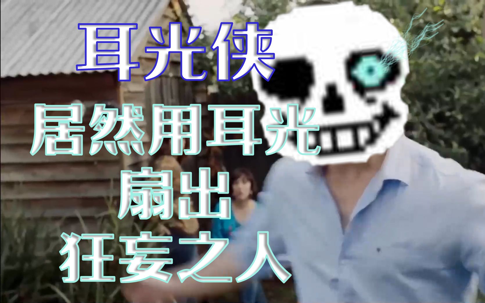 [图]【耳光侠x传说之下】居然用耳光扇出狂妄之人？！（MEGALOVANIA）