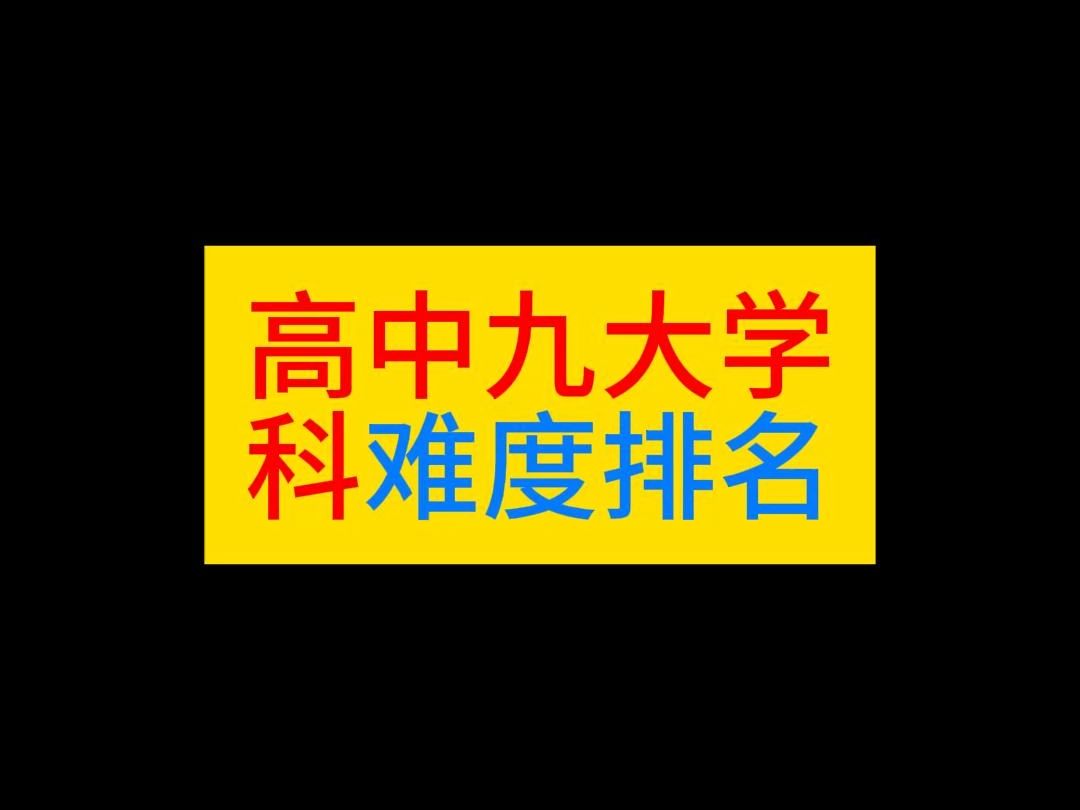 高中九大学科难度排名哔哩哔哩bilibili