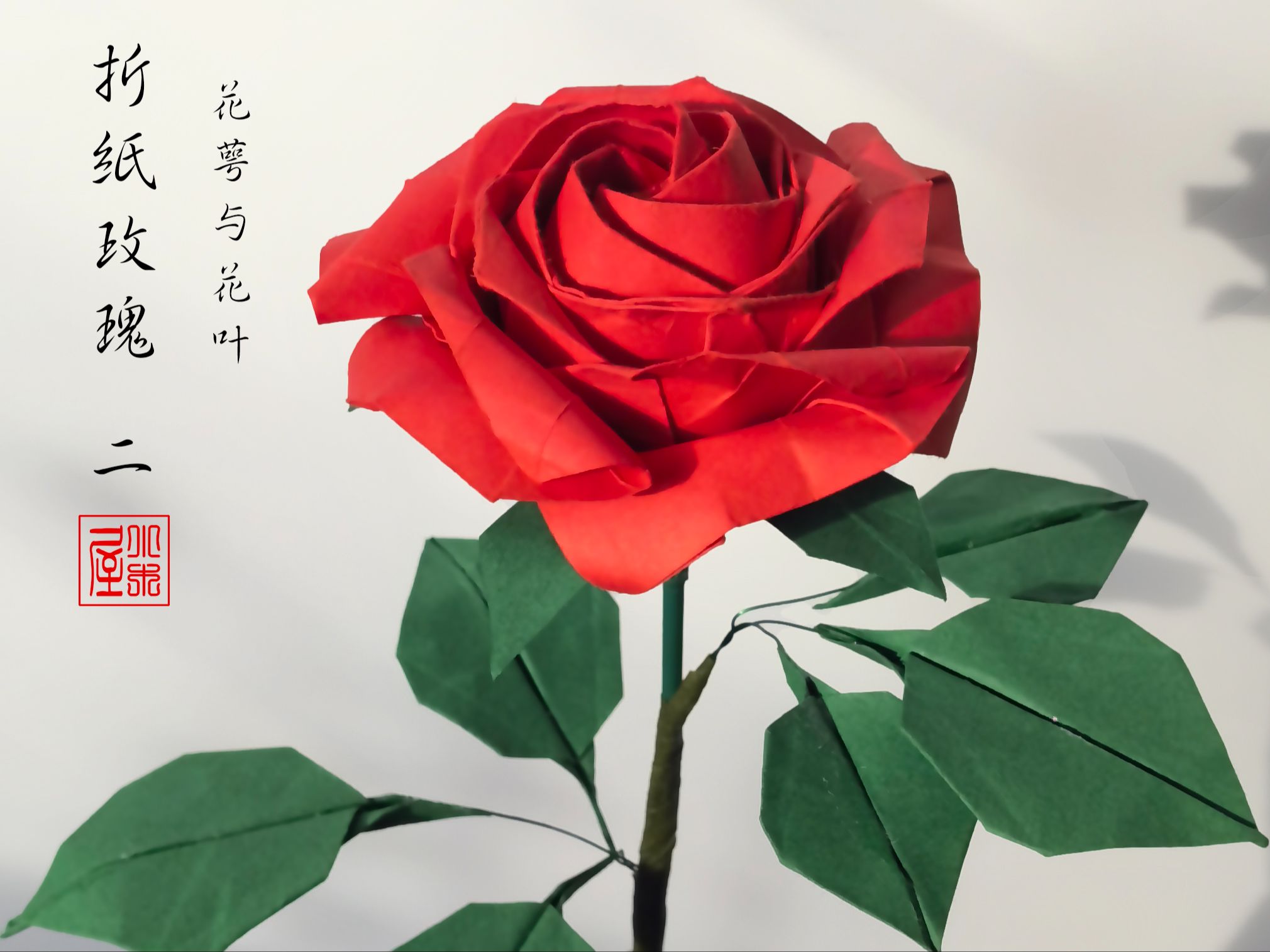 五边形折纸玫瑰(二),花萼与花叶教程.哔哩哔哩bilibili