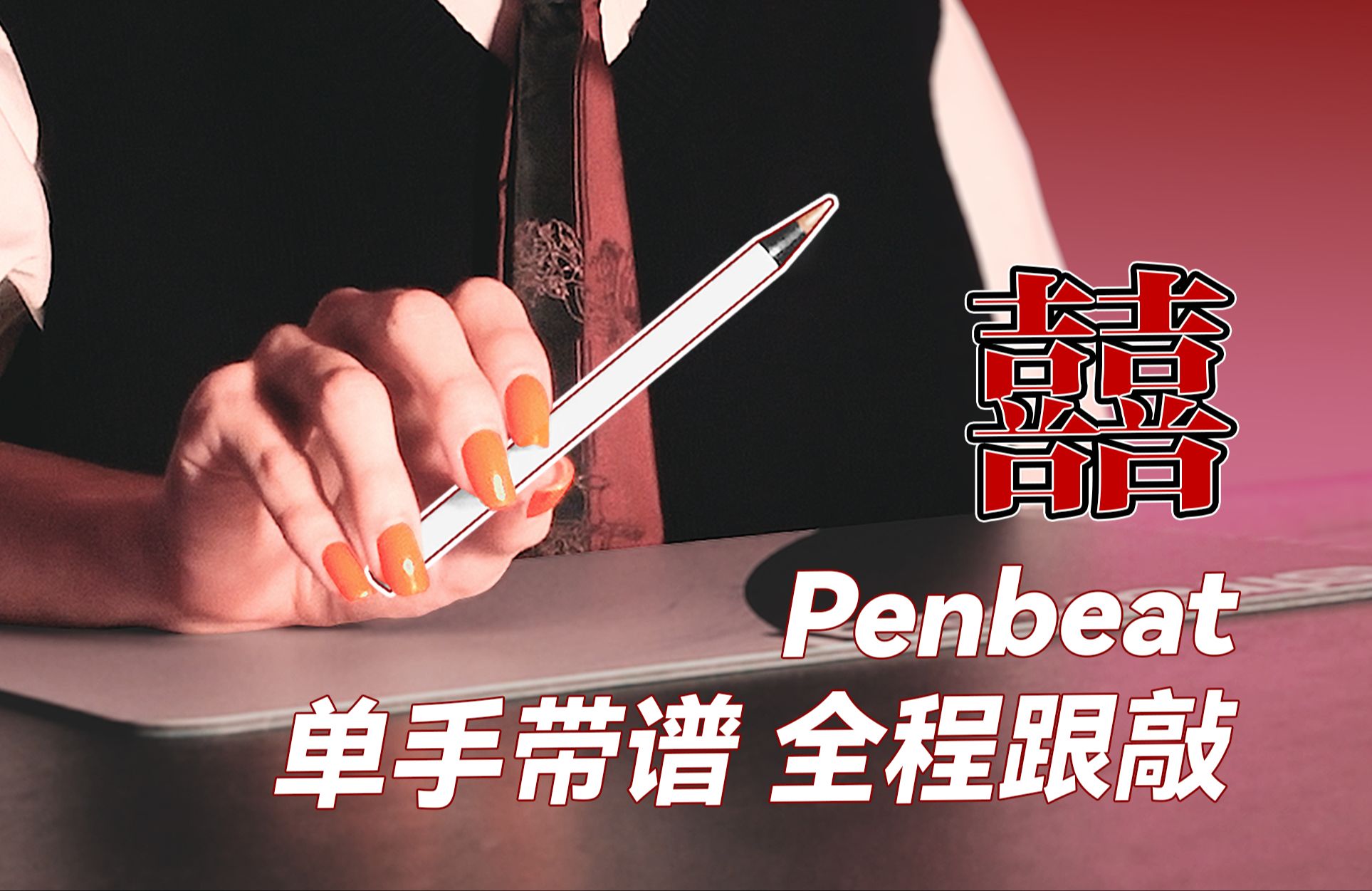 更适合新手的《囍》来了!快跟我一起敲吧