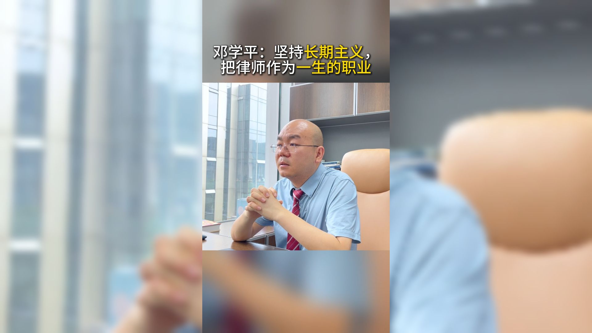 邓学平:坚持长期主义,把律师作为一生的职业哔哩哔哩bilibili