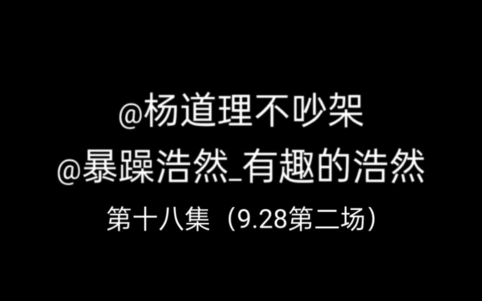 【暴躁浩然/杨道理】替老婆出征的小狗一枚呀~哔哩哔哩bilibili