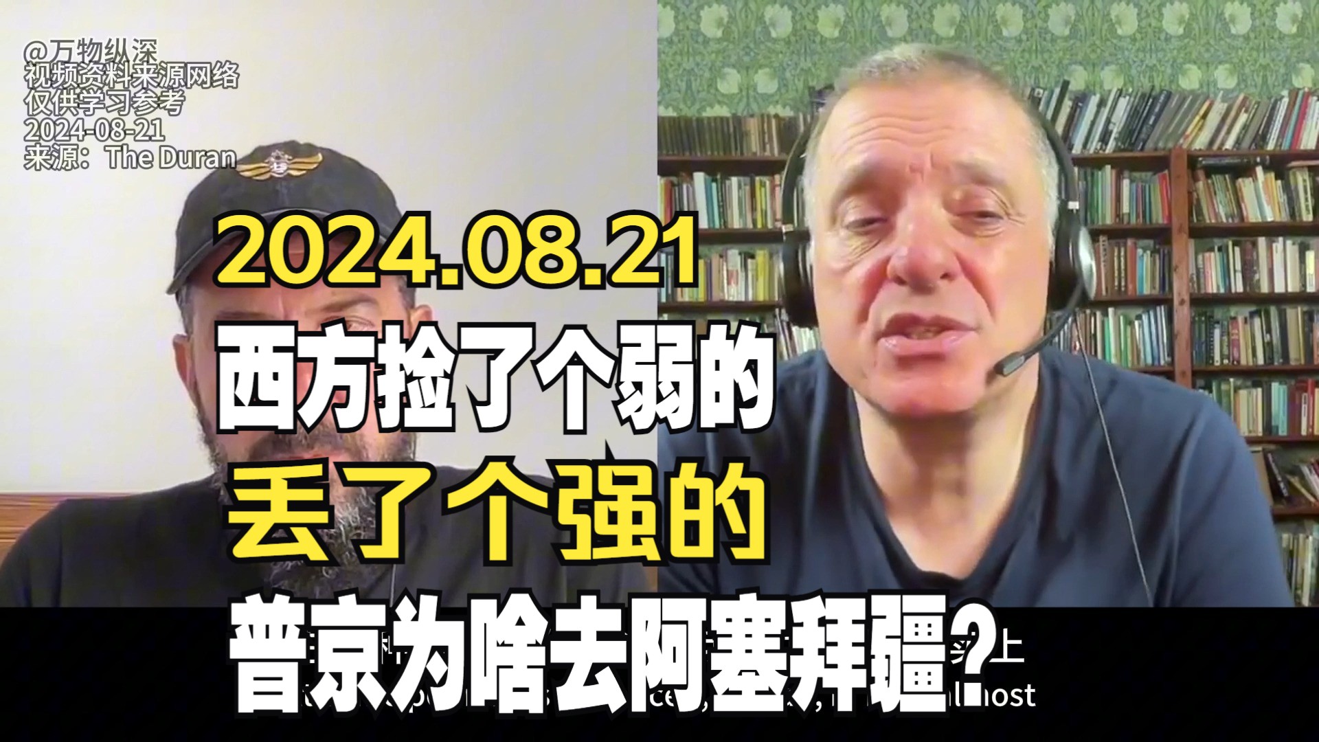 2024.08.21阿塞拜疆将加入金砖国家,亚美尼亚将加入西方共同体哔哩哔哩bilibili