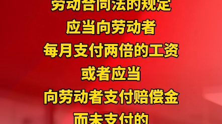 用人单位依照劳动合同法的规定应当向劳动者每月支付两倍的工资或者应当向劳动者支付赔偿金而未支付的,劳动行政部门应当责令用人单位支付.哔哩哔...