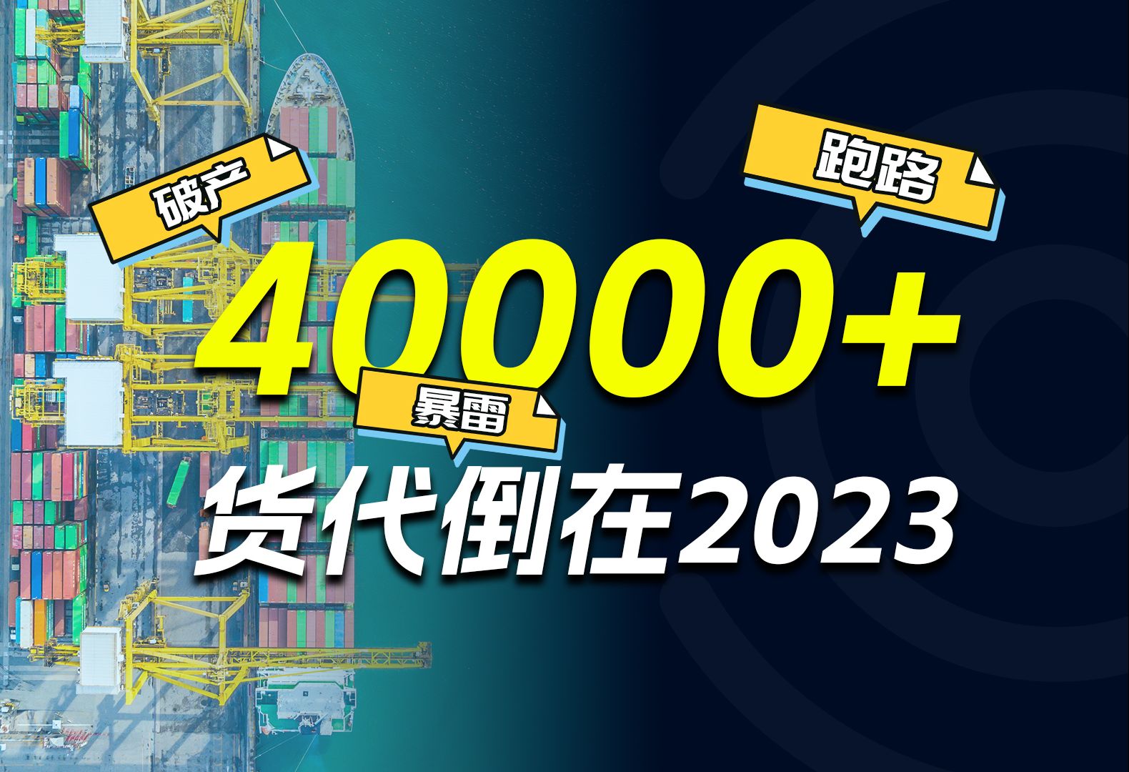 频频爆雷、破产倒闭……超4万家货代企业倒在2023,跨境就这么难做吗?哔哩哔哩bilibili