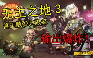 Download Video: 【无主之地3】震惊！两分钟教你兽王轻松秒Boss！