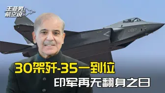 30架歼35三个月后到位？印度上下消息都传遍了，印军再无翻身之日