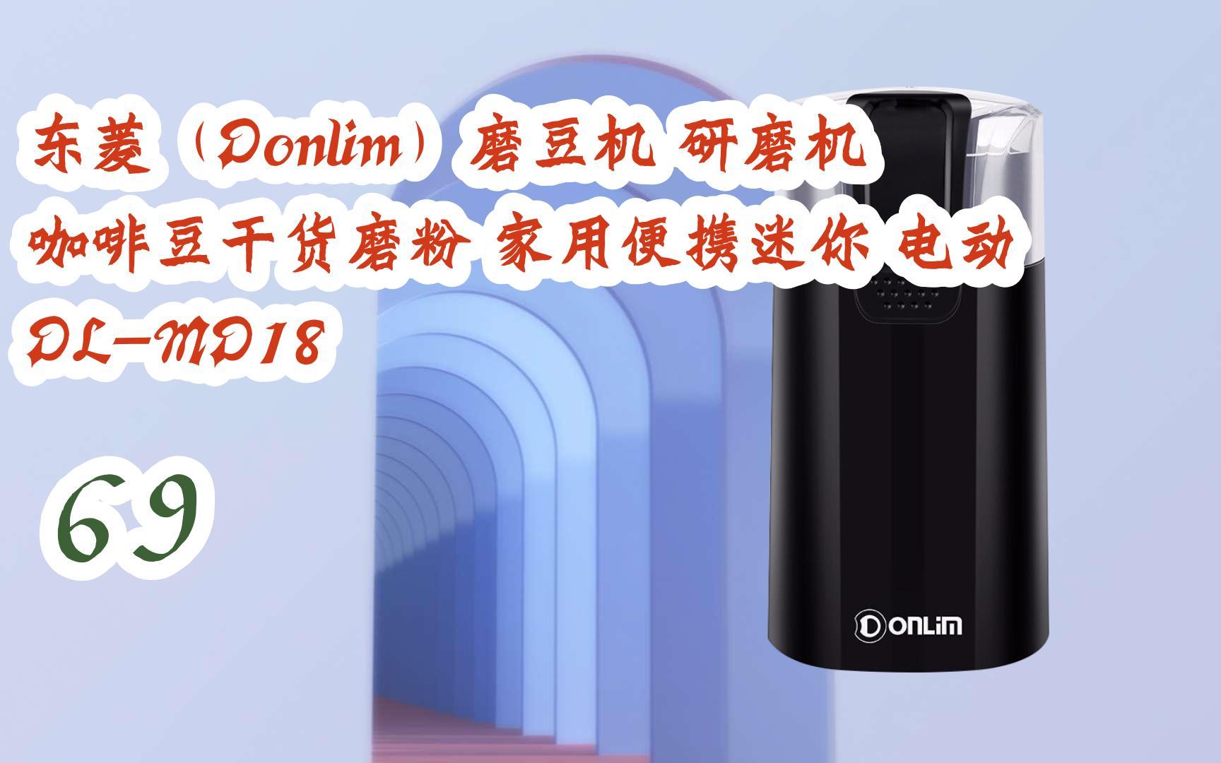 【京东|搜"欧气爆棚536"有福利】东菱(donlim)磨豆机 研磨机 咖啡豆