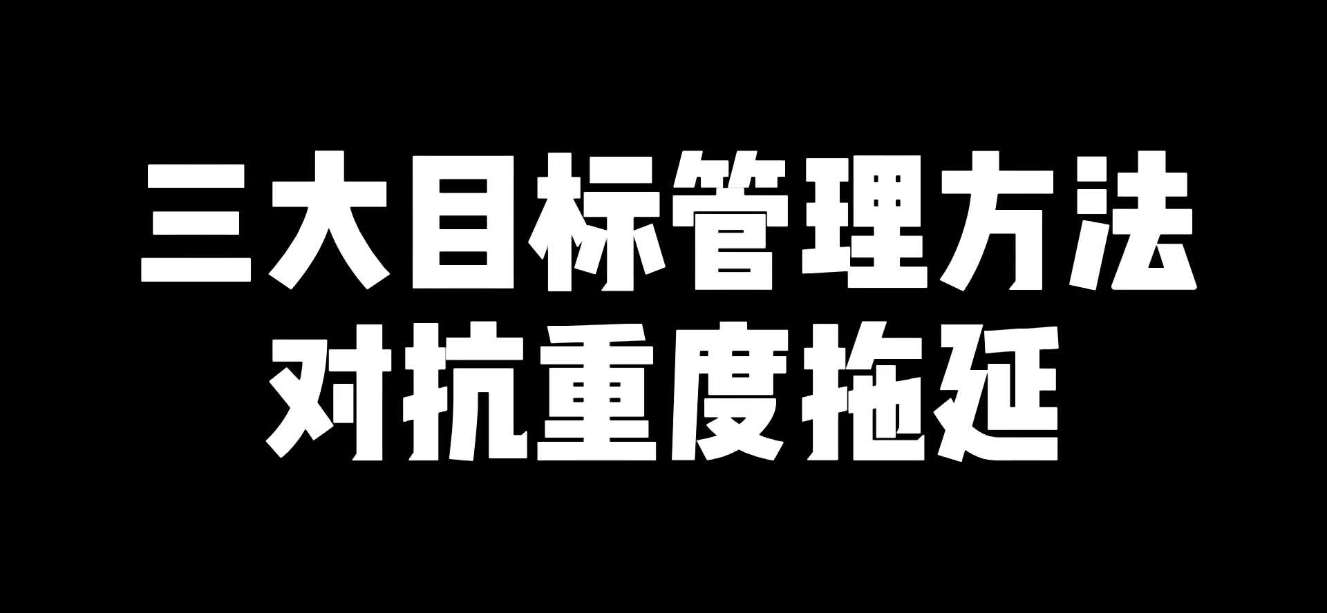 3大目标管理方法对抗重度拖延哔哩哔哩bilibili