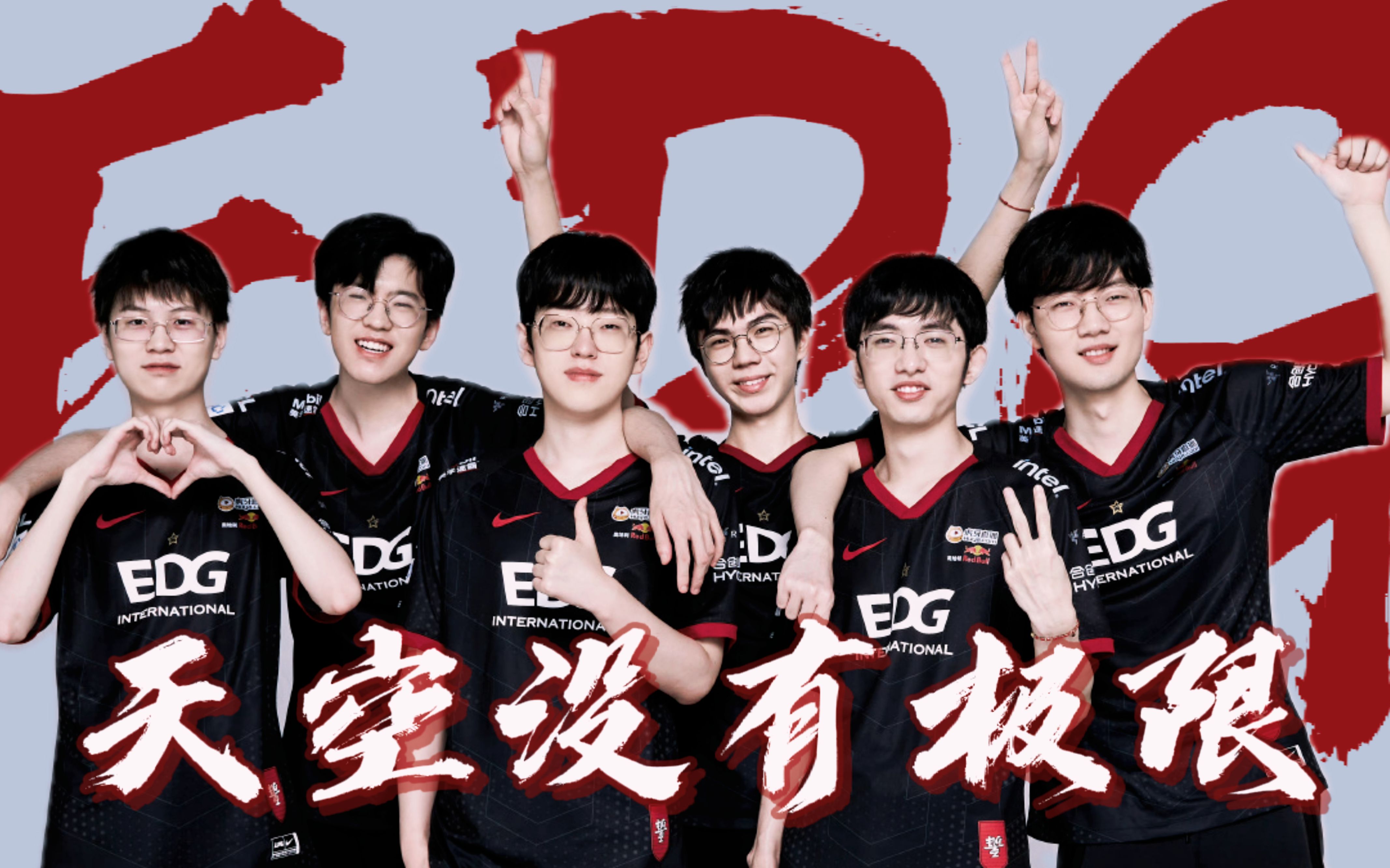 [图]【S12 EDG 应援】| 天空没有极限