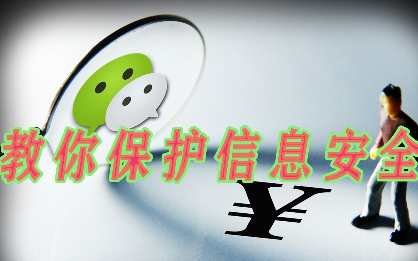 教会你微信的3个实用隐藏技巧,保护自己的个人信息安全