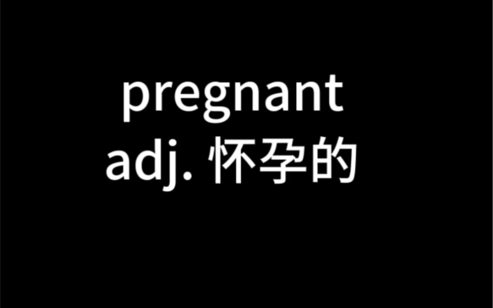 单词pregnant怎么记?哔哩哔哩bilibili