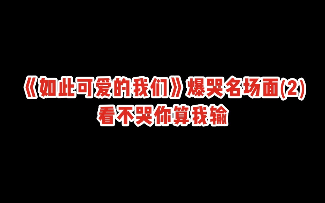 [图]《如此可爱的我们》爆哭名场面——那些来不及说的告别