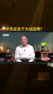 Download Video: 中东正处于大战边缘？