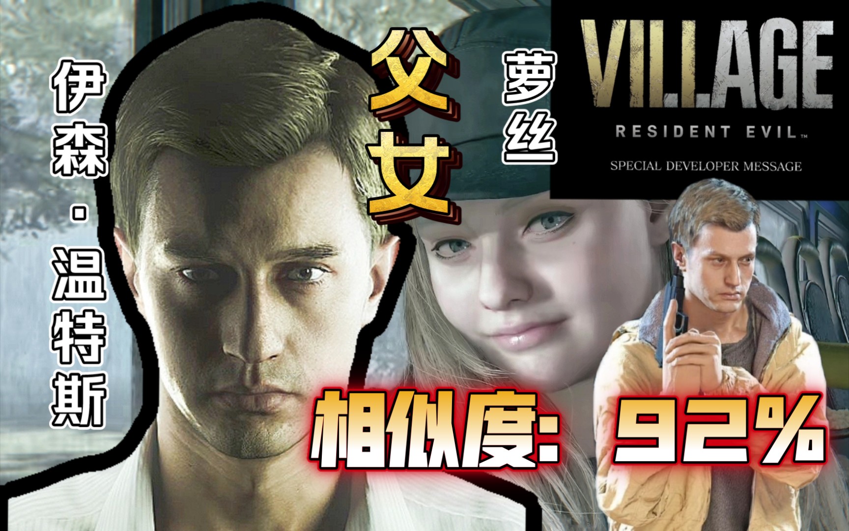 【萝丝】比起【米娅】长得更像【伊森】——解答伊森不露脸之谜.