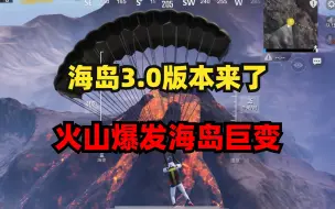 Descargar video: 体验服预测：海岛地图3.0版本即将上线，下个版本海岛巨变！