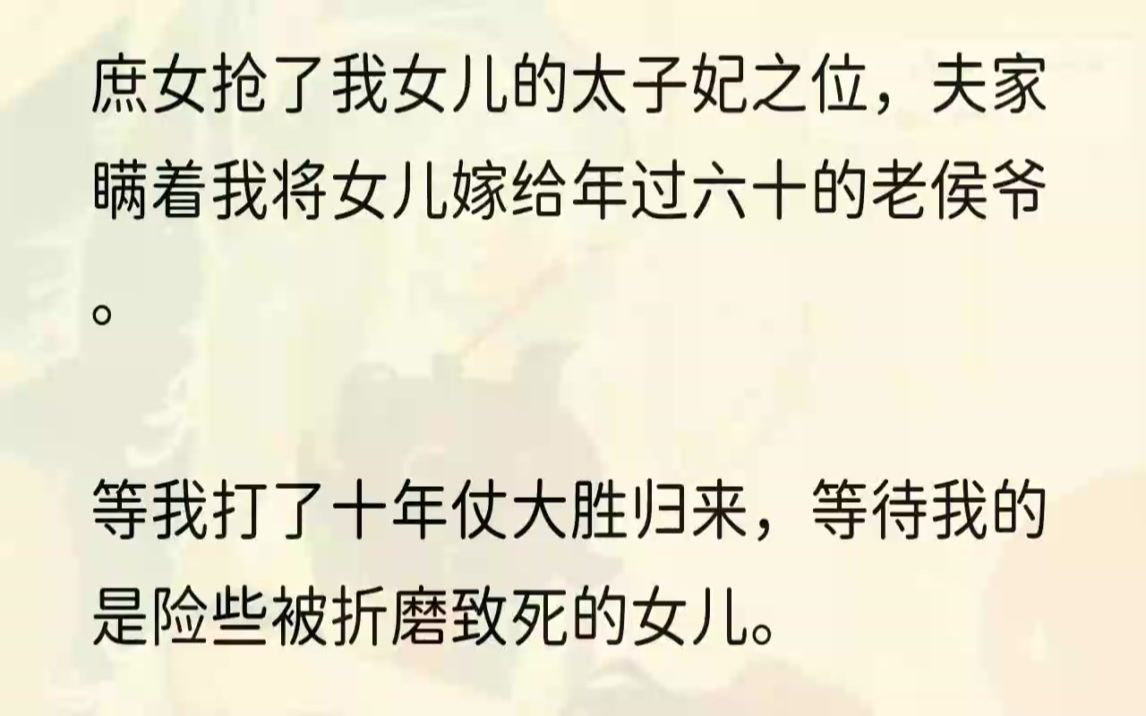 「爱卿你击退外敌,为朕保家卫国……」皇上的话我左耳进右耳出,在确定真的没有我女儿时,我打断了皇上的话:「陛下,微臣离家十载,现在...哔哩哔...