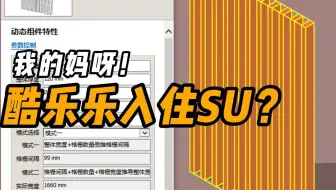 我的妈呀！酷乐乐入住SU了？