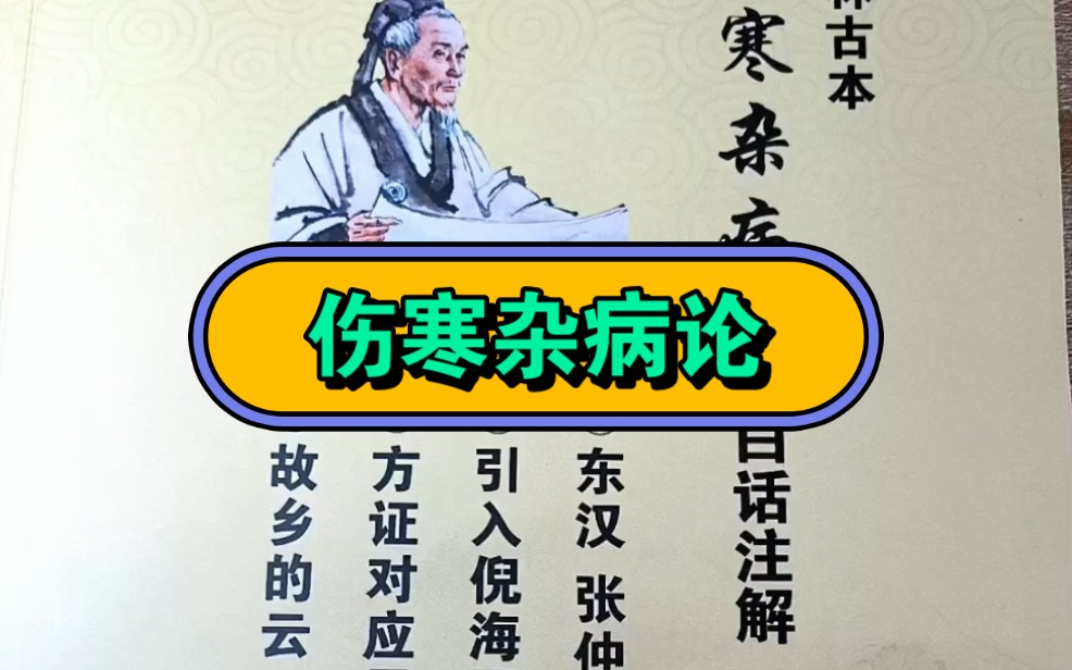 [图]介绍一本自学中医的好书：桂林古本伤寒杂病论白话注解，由作者故乡的云讲解。