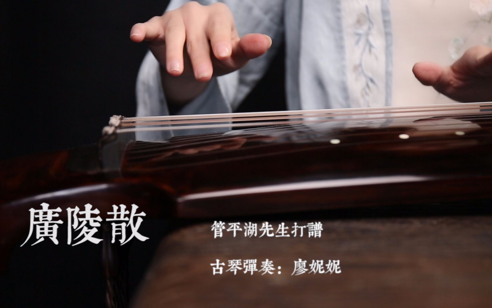 [图]古琴曲《广陵散》——廖妮妮演奏