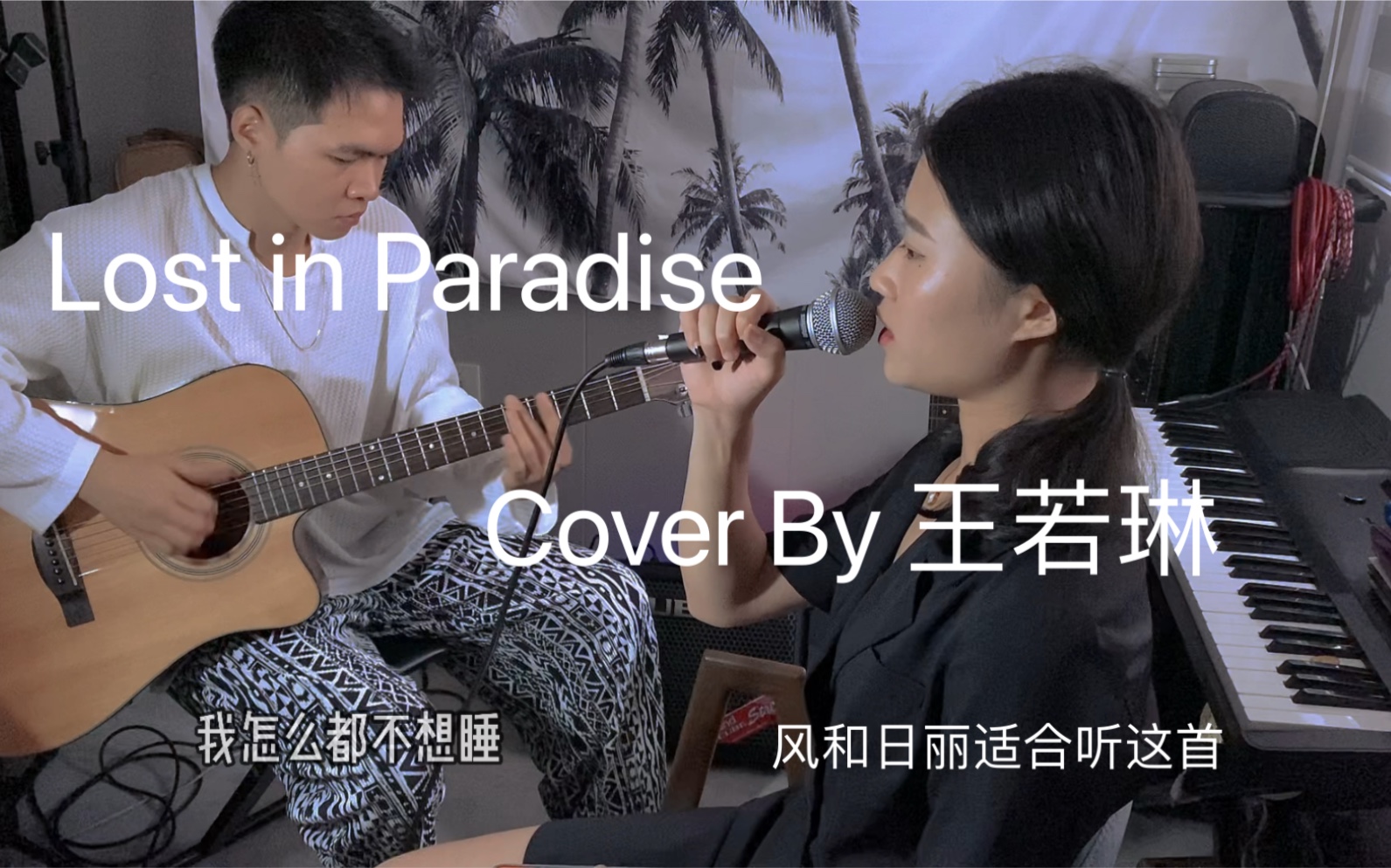 [图]风和日丽适合听这首 波 萨 诺 瓦 风格Lost in paradise Cover By 王若琳