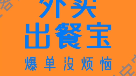 出餐完成上报率提高技巧:出餐完成率在哪里能看到?#餐饮创业 #外卖爆单 #外卖运营哔哩哔哩bilibili