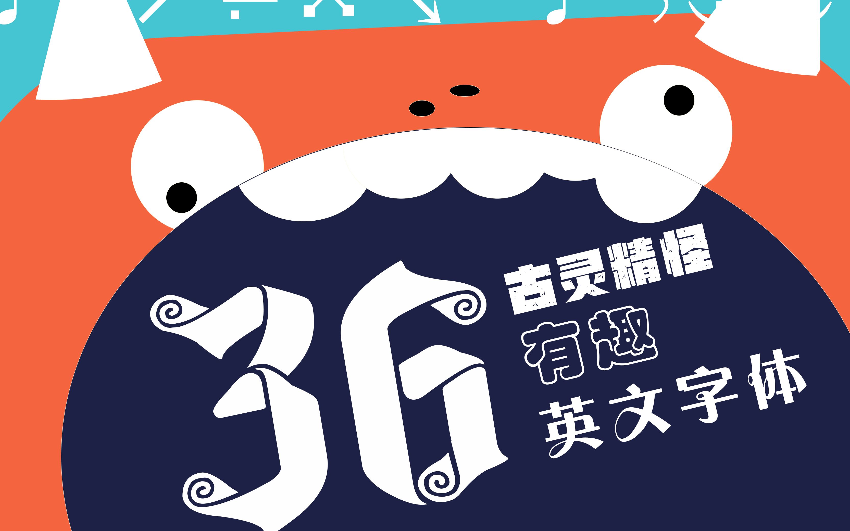 36款古灵精怪有趣英文字体