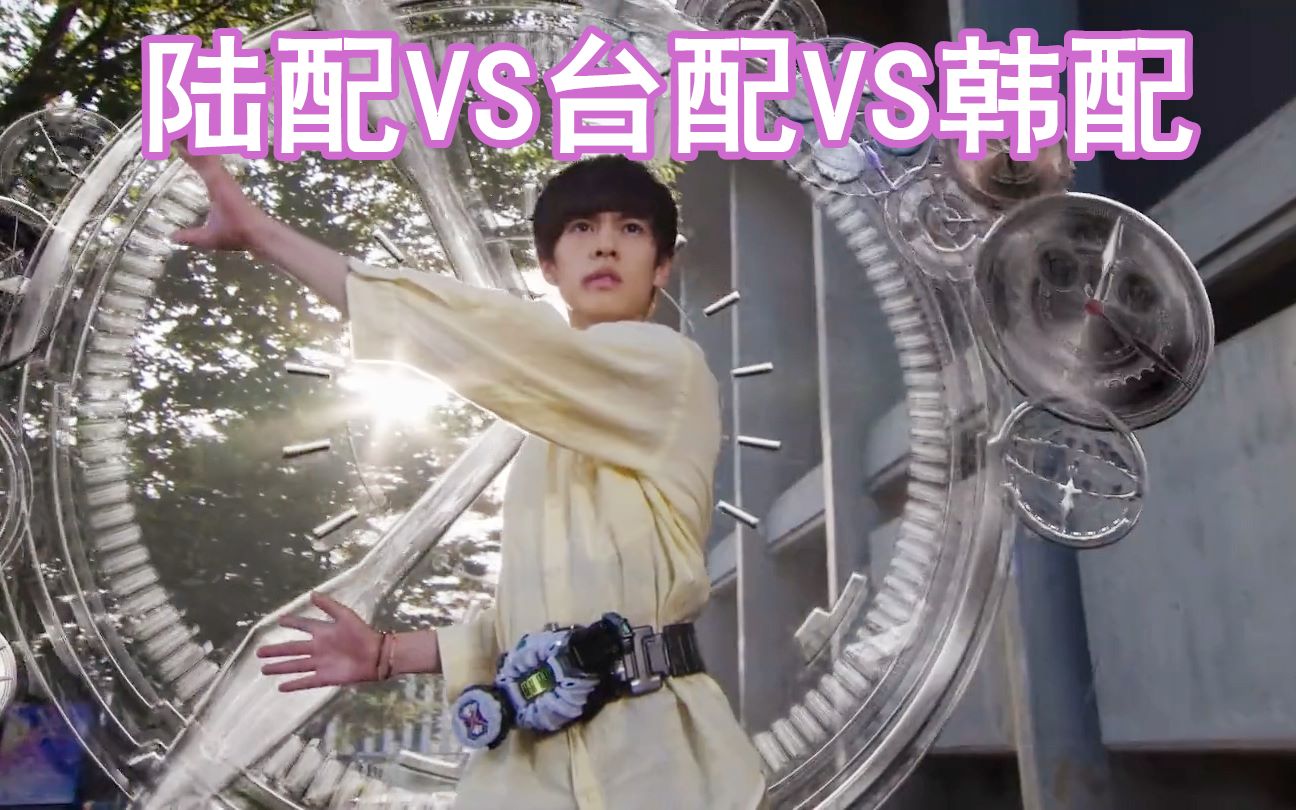 【庄吾初变身】陆配vs台配vs韩配,时王名场面配音对比