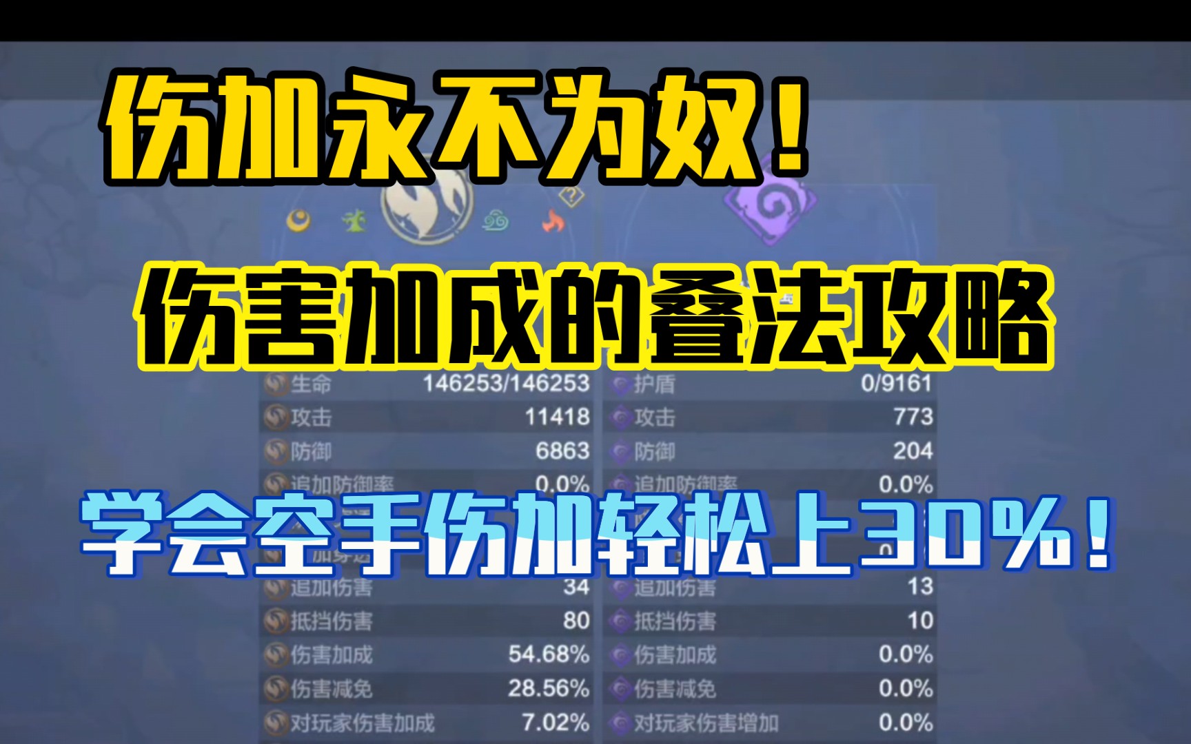 [图]【妄想山海】伤加永不为奴！伤害加成的叠法攻略！学会空手伤加轻松上30%！