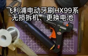 Descargar video: 飞利浦电动牙刷HX9954无损拆机更换电池