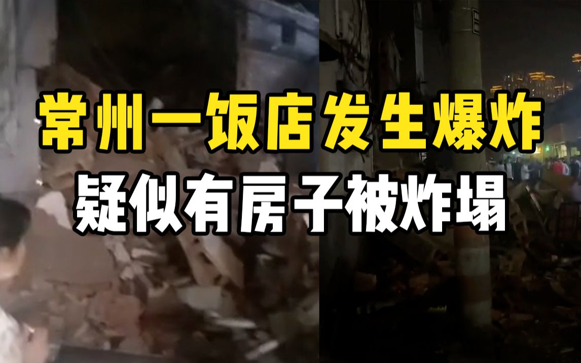 巨响!常州武进区一饭店发生爆炸 疑似有房子被炸塌哔哩哔哩bilibili