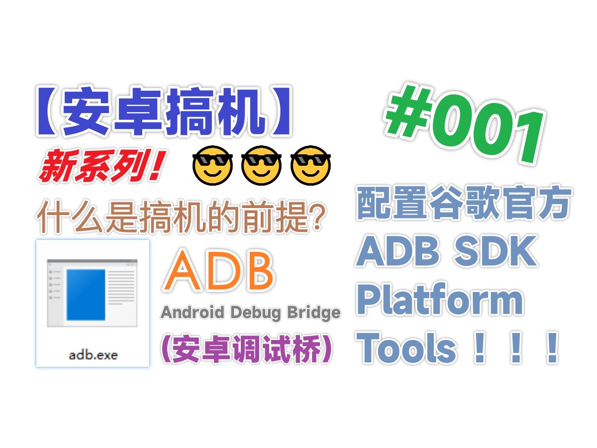 【安卓搞机】配置谷歌官方ADB工具 SDK Platform Tools (新系列!)哔哩哔哩bilibili