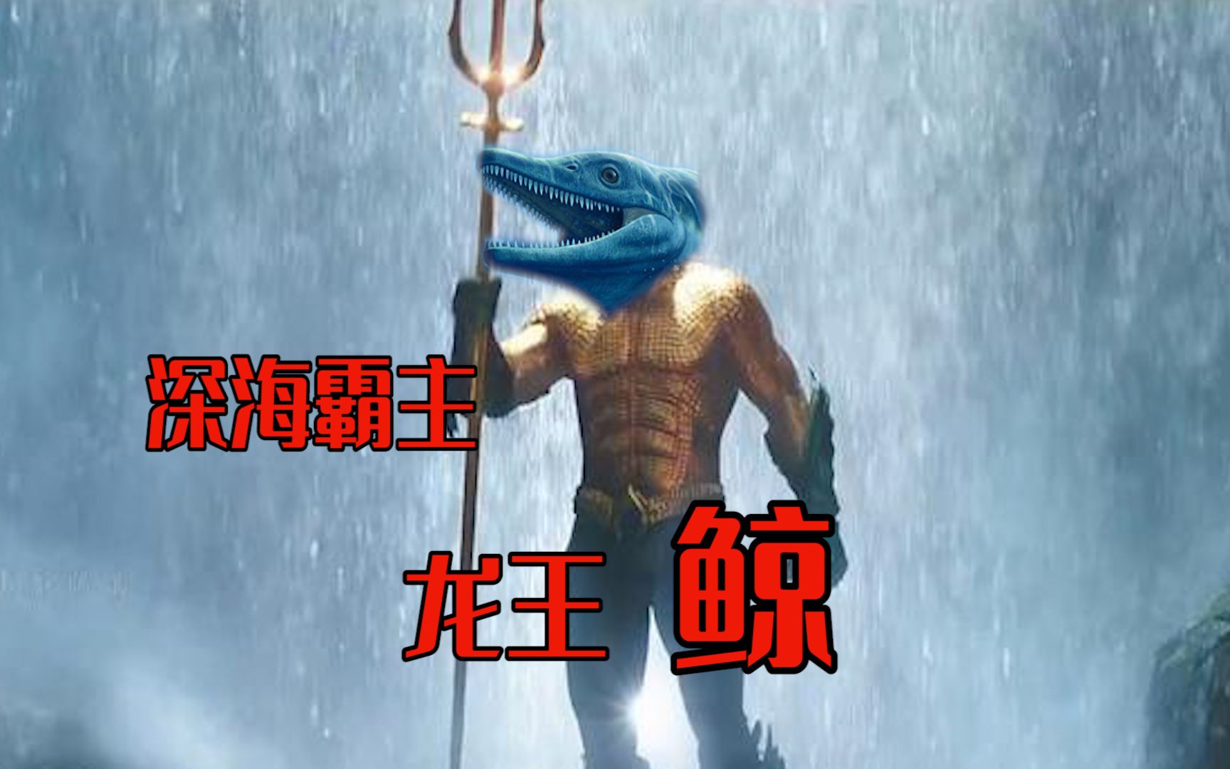 方舟孤岛10:当龙王鲸配上高护甲鞍,我惊了呀!