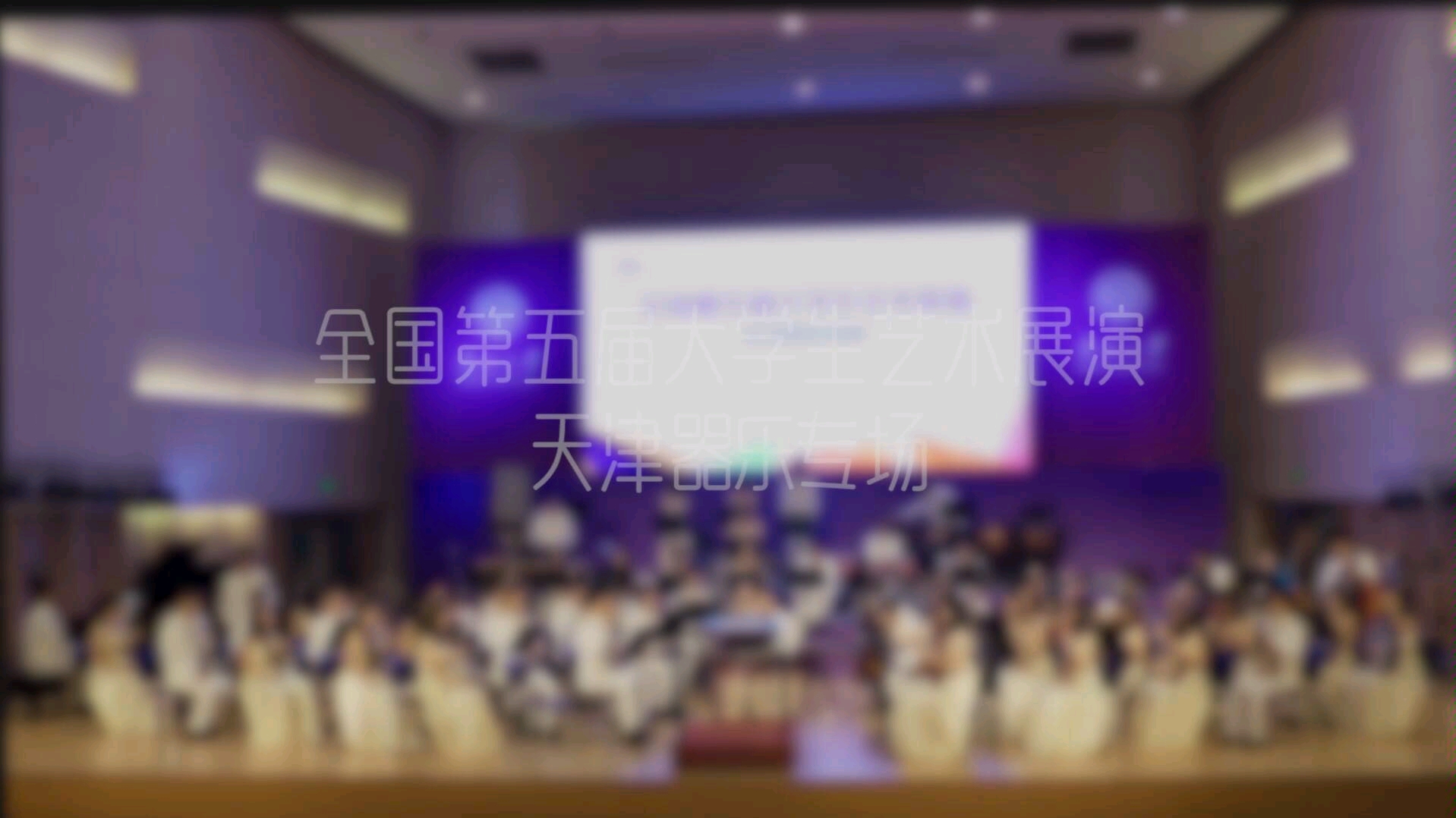 [图]民族管弦乐《达勃河随想曲》丨北洋民乐团大艺展