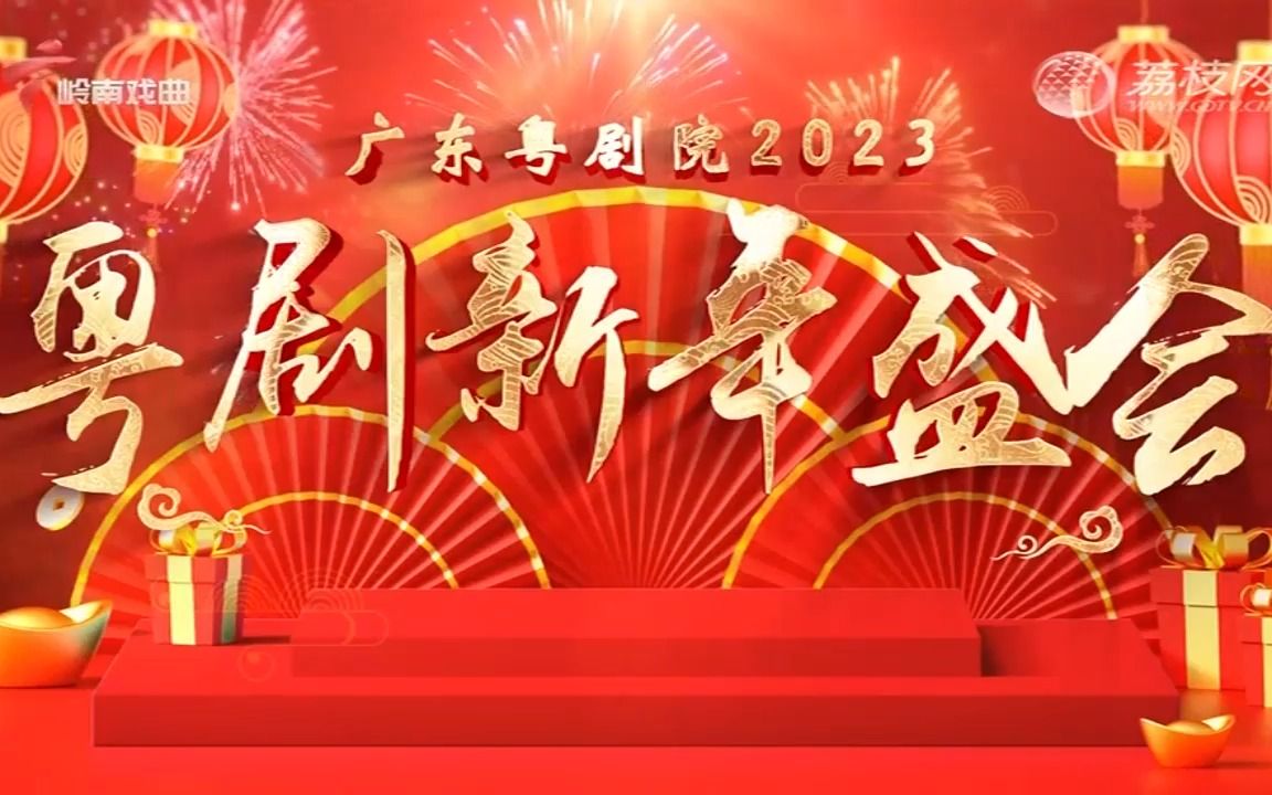 [图]群星｜2023粤剧新年盛会｜广东粤剧院｜720P