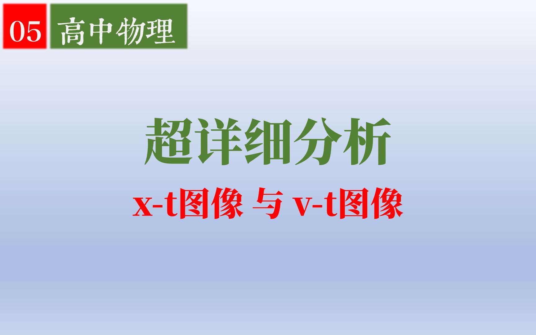 【高中物理|必修1】05.超详细分析xt图像与vt图像哔哩哔哩bilibili