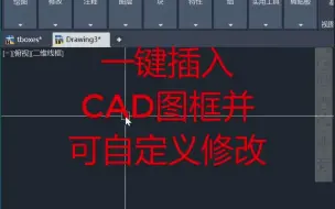 Download Video: CAD一键插入图框与修改图框