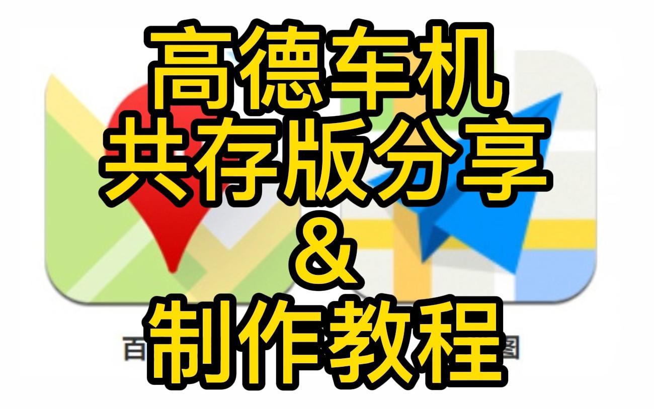 高德车机共存版&制作教程 授人以鱼不如授人以渔哔哩哔哩bilibili