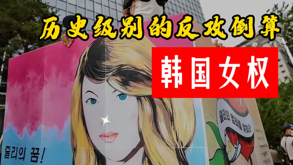 历史级反攻倒算：韩国“性别战争”如何最终拉升人口出生率？
