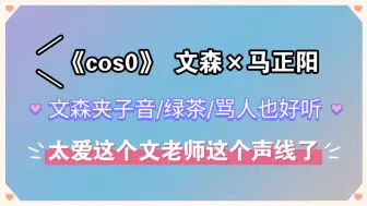 Download Video: 《cos0》太喜欢文森夹子音，请文森多用这个声线做饭！