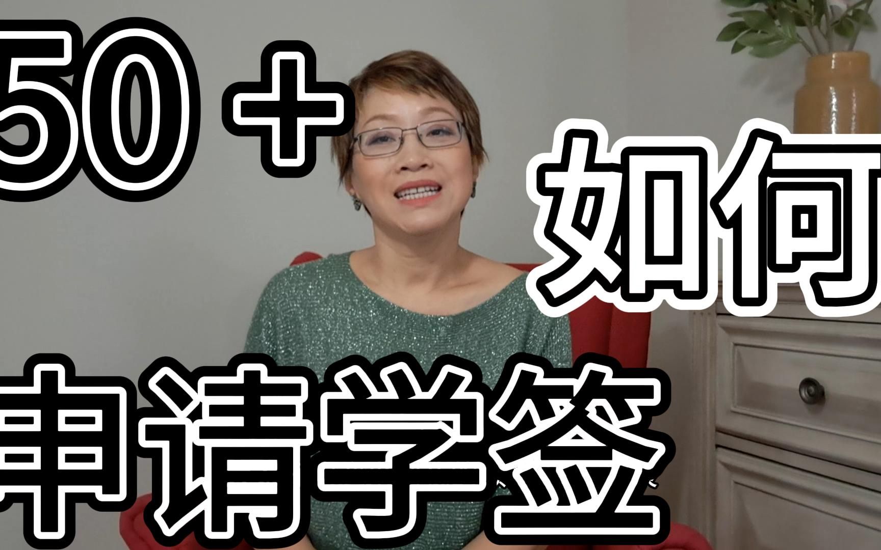 年龄50+ 如何申请加拿大学签?|加拿大移民 |加拿大留学 |是否有年龄歧视 |申请学签哔哩哔哩bilibili