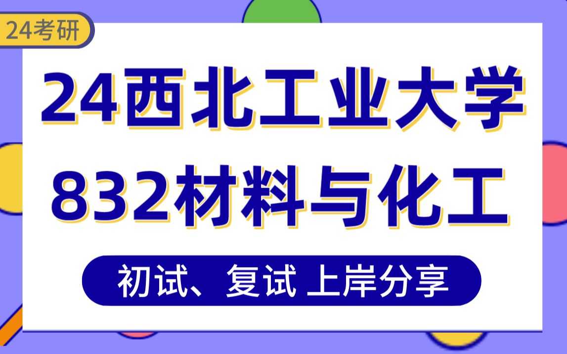 [图]【24西工大考研】340分材料与化工上岸学长初复试经验分享-专业课832材料科学基础真题讲解#西北工业大学材料学/材料工程/职业技术教育考研