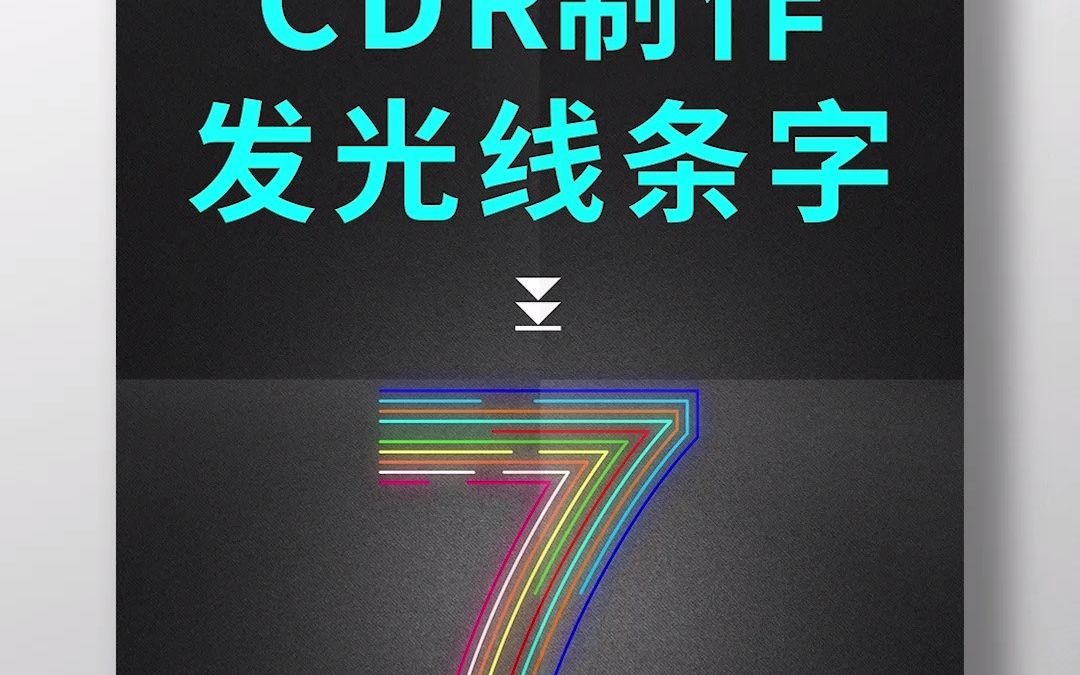 CDR制作线条发光字效果哔哩哔哩bilibili