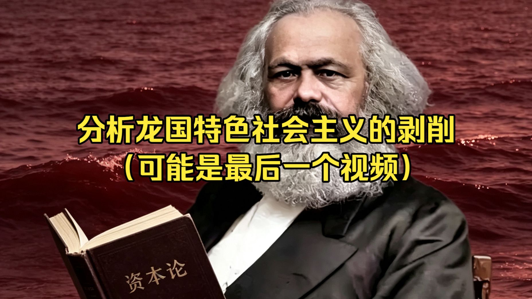 分析龙国特色社会主义的剥削（可能是最后一个视频）