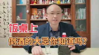 Download Video: 千万不要这样倒酒，这是饭桌上的大忌，后果很严重！