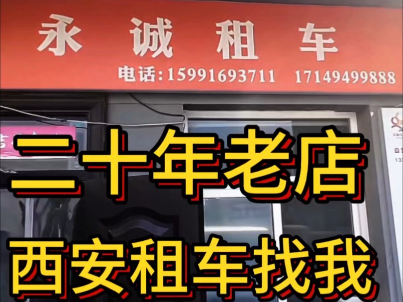 西安租车选永城,永诚汽车租赁,二十年老牌子值得信赖,新客户大优惠,全城免费取送车,车型齐全,服务至上,需要用车的老板滴滴,绝对会给大家一...