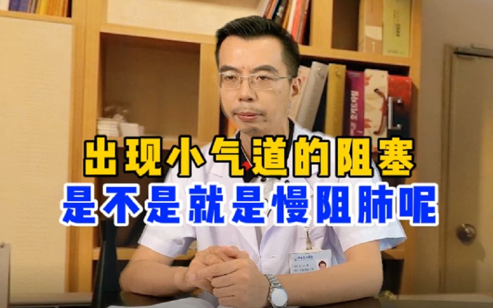 疏欣杨主任:出现小气道的阻塞,是不是就是慢阻肺呢?哔哩哔哩bilibili